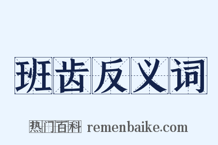 班齿反义词是什么意思的图片